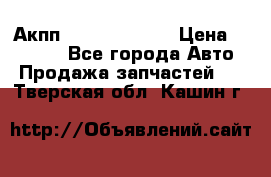 Акпп Infiniti ex35 › Цена ­ 50 000 - Все города Авто » Продажа запчастей   . Тверская обл.,Кашин г.